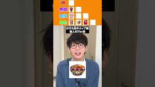 好きな激辛カップ麺個人的Tier表#日本一怒らない社長
