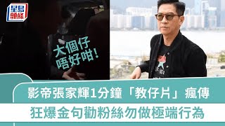 影帝張家輝1分鐘「教仔片」瘋傳  狂爆金句勸粉絲勿做極端行為  苦口婆心獲激讚｜星島頭條新聞｜影帝｜張家輝｜教仔｜粉絲｜簽名｜贖夢