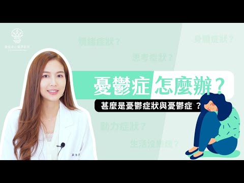 【捷思身心醫學診所】我心情不好，我得了憂鬱症嗎?