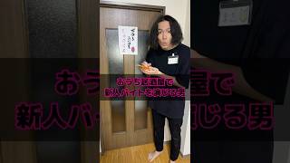 おうち居酒屋で新人バイトを演じる男#おうち居酒屋 #居酒屋 #サプライズ #バイト