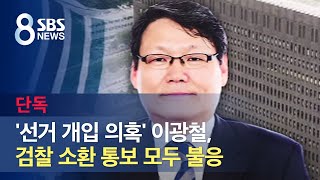 [단독] '선거 개입 의혹' 이광철, 검찰 소환 통보 모두 불응 / SBS