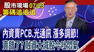 融資大減創4/11來最大金額 賣錯了嗎?今股價漲多於跌!遊戲.生技股今有所表現!鴻海出量強漲 投資人能安點心?｜20250723(籌碼追追追)股市現場*鄭明娟(錢冠州)