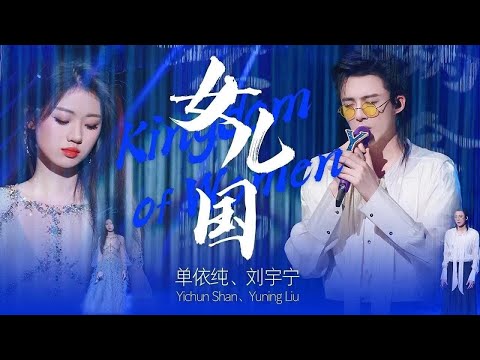 《#女儿国》#刘宇宁#单依纯 — 这是什么神仙合作，两个人的音色好搭！by Lyrics