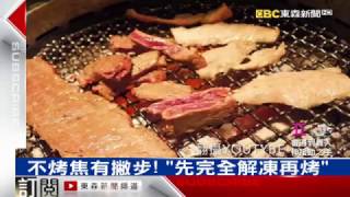 安永鮮物-20160820東森新聞 烤肉不會焦的秘密 無火烤肉「用蒸氣烤」