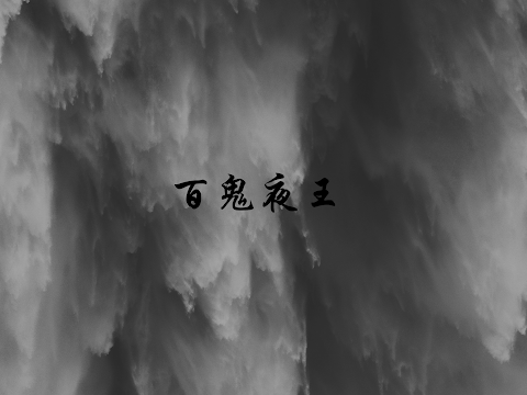 百鬼夜王's broadcast