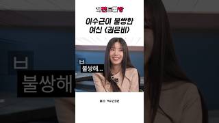 이수근이 불쌍한 여신 권은비