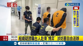 #三立最新 抓到人口販運幹部了? 組織疑誘騙台人赴柬埔寨"博弈"  警方已強制押回偵訊辦案│記者 李建瑩│【LIVE大現場】20220819│三立新聞台