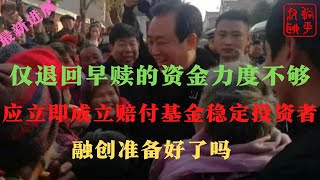 恒大爆雷||恒大财富||恒大财富爆雷高管提前赎回资金必须限期退回||恒大应成立赔付基金||躺平叔聊恒大爆雷不会导致房地产行业雪崩