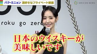 『キム秘書』パク・ミニョン、酒好きエピソード明かす「ウイスキーを毎日飲んでいます」
