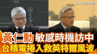 曝中國已多次聯繫 川普:有信心達成協議 黃仁勳時隔3個月再訪北京 穿西裝亮相 川普關稅衝擊精品業 愛馬仕美國產品漲價｜三立新聞網 SETN.com