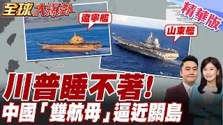 現場畫面曝光!陸雙航母編隊1056垂發!"西太平洋"變天了!中國"雙航母戰鬥群"大會師【#全球大爆卦】精華版20250610@全球大視野Global_Vision