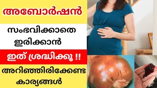 Pregnancy Care for First 3 month Malayalam 😟🤰 First Trimester Pregnancy Care Malayalam | Miscarriage