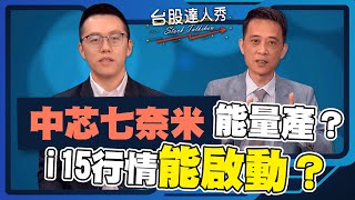 【台股達人秀】ep206 中芯七奈米能量產？ i15行情能啟動？｜游庭皓｜王兆立【GMoneyX金臨天下】20230916