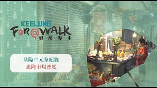 基隆中元祭記錄－惠隆市場普度｜雨都漫步 Keelung For A Walk