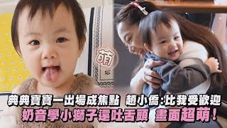 【超勾錐】典典寶寶一出場成焦點 趙小僑:妳比我受歡迎奶音學小獅子還吐舌頭 畫面超萌!｜完全娛樂