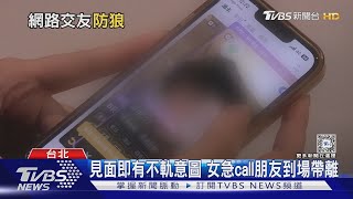 當心! 網友見面性侵案增 未成年受害者多｜十點不一樣20240316@TVBSNEWS01