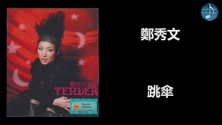 鄭秀文 - 跳傘