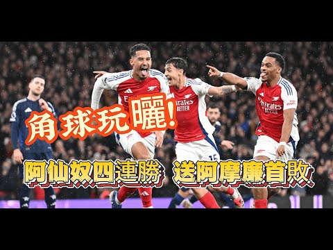 英超大戰快評｜阿仙奴2-0曼聯｜成熟體系與革新群體之間的對弈｜阿仙奴角球大顯威力，曼聯仍在嘗試