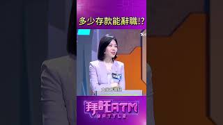要有多少存款能辭職呢！？看來杯透編還有很長一段路啊...｜拜託ATM