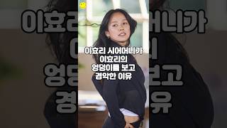 이효리 시어머니가 이효리의 엉덩이를 보고 경악한 이유
