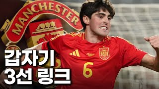 '맨유 이적 근접?' 스페인 MF의 미래, 이적설 팩트체크 및 스카우팅
