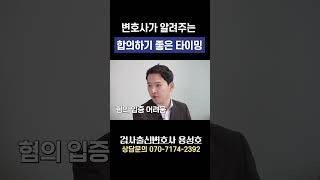 검사 출신 변호사가 알려주는 합의하기 좋은 시기