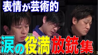 [Mリーグ] もはや芸術の域!! 役満の放銃集 [切り抜き/麻雀/Mリーグ]