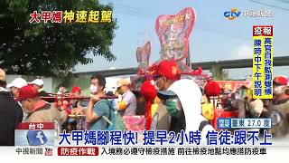 遶境首日! 大甲媽鑾轎飛快 信徒喊:跟不上│中視新聞 20220409