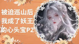 [有声小说] 被迫巡山后我成了妖王的心头宝 P2