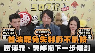 發燒新聞／首波罷免失利仍不氣餒　苗博雅、吳崢揭下一步規劃