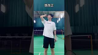 改正错误发力其实对症下药会很简单，不用改动作习惯，只改最后发力方式就行，你有没有一直困扰你的错误动作？告诉我～ #羽毛球 #体育 #羽毛球基本功训练 #羽毛球教学基础入门