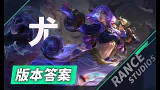 版本答案尤娜拉：關於新英雄的最佳符文出裝，技能細節，以及玩法技巧丨蘭斯Rance
