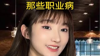 各有各的职业病，各有各的心事