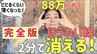 【Instagram 880,000 views!】2-minute massage to make your laugh lines disappear!