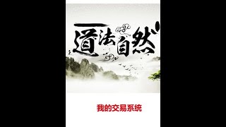 我的交易系统：一，如何选择交易品种；二，套用固定的交易结构；三，风险放在收益的前面；四，执行力大于一切；五，我的交易认知#交易系统#分享