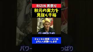鈴木千裕 秋元強真を超新星扱いせず！高木凌が普通に勝つと勝敗予想【RIZIN男祭り】