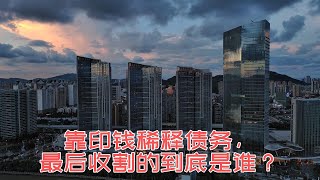 靠印錢稀釋債務，最終收割的到底是誰？印錢影響你的錢包，該如何保護財富？印錢稀釋債務是經濟毒藥？
