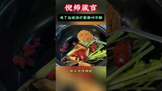 喝了这碗汤，打雷也叫不醒。#中医 #中國醫 #倪海厦#药膳