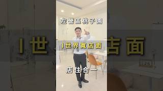 左營桃子園面寬店住釋出😊買屋賣屋歡迎諮詢、預約估價😊😊#高雄房仲 #房仲 #走看厝 #買屋賣屋 #店面 #左營區 #桃子園 睿陽不動產股份有限公司莊訓朝(113)高市字第01596號