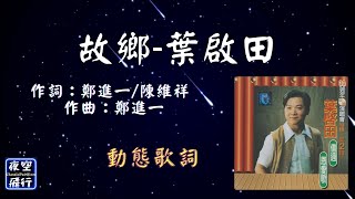 葉啟田-故鄉 [動態歌詞] Lyrics 作詞：鄭進一/陳維祥   作曲：鄭進一