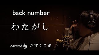 【デブが歌う】わたがし - back number　うた：たすくこま