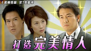 十萬噸情緣｜第7集精華｜打造完美情人｜張家輝｜張可頤｜歐錦棠
