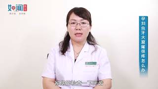 【口腔科】孕妇虫牙大窟窿很疼怎么办