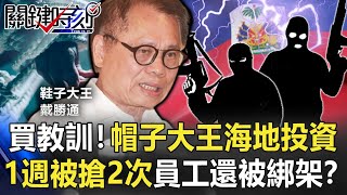 30億買一個教訓！帽子大王海地投資 一週被搶劫兩次員工還被綁架！？【關鍵時刻】20210708-3 劉寶傑 姚惠珍