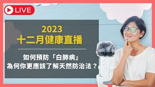 十二月健康直播『如何預防「白肺病」- 為什麼你現在更應該了解天然防治方法？』｜賴宇凡Sara -Live Stream
