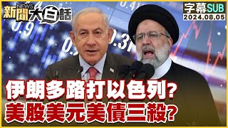 [SUB]伊朗多路打以色列？ 美股美元美債三殺？ 新聞大白話 20240805 (字幕版)