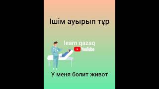 5 фраз на казахском по теме БОЛЬНИЦА. #казахскийязык #учимказахский #казахстан
