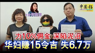 ◤新闻抢鲜报◢2023-4-10 —— 为10%佣金 深陷泥沼 华妇赚15令吉 失6.7万 ‧ 3木屋烧毁 祖母灼伤 女童躲床铺后烧死
