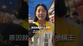 王婉諭揭露傅崐萁：4年同事經驗，讓我更堅定支持罷免！