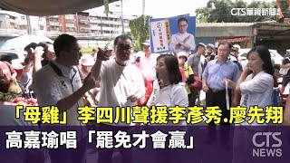 「母雞」李四川聲援李彥秀.廖先翔　高嘉瑜唱「罷免才會贏」｜華視新聞 20250705 @CtsTw